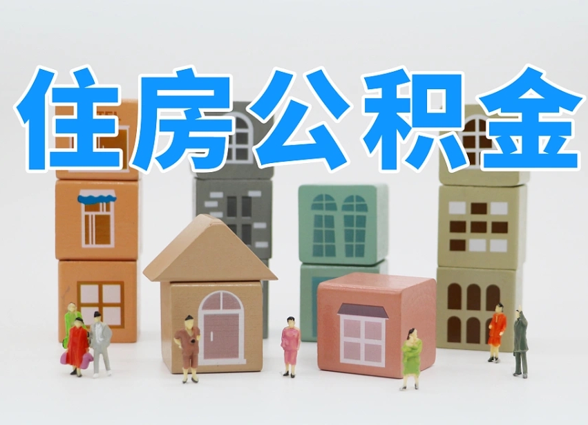 华容我辞职了公积金怎么取（我辞职了住房公积金怎么取出来）