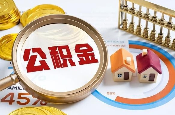 华容个人提取公积金办法（提取个人公积金的方法）