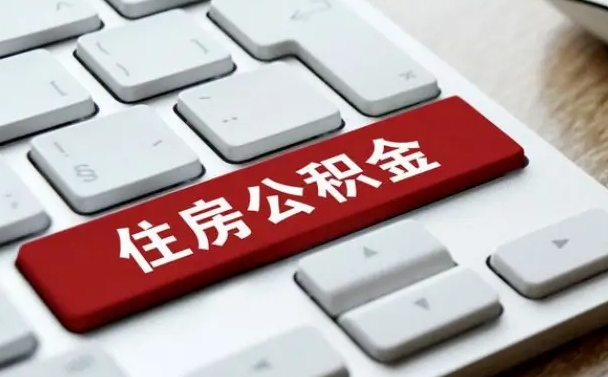 华容公积金封存的可以贷款吗（公积金封存能否贷款）