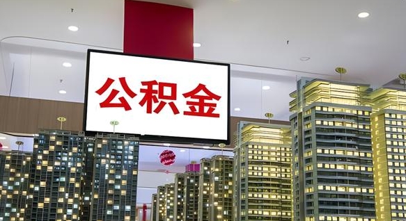 华容我辞职了公积金怎么取（我辞职了住房公积金怎么取出来）