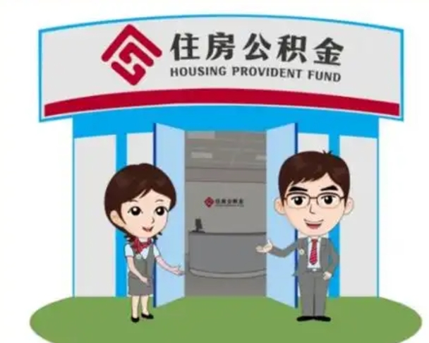 华容如何使用住房公积金贷款（2021住房公积金贷款怎么贷）